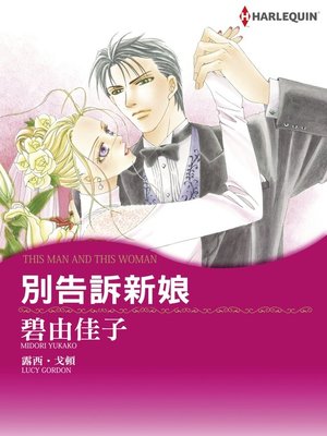 別告訴新娘 - ebook